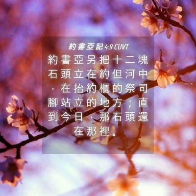 Picture 04 - 約 書 亞 記 4:9 CUVT - 約 書 亞 另 把 十 二 塊 石 頭 立 在 - Bible Verse Picture