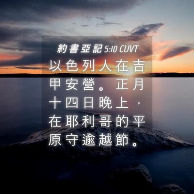 Picture 04 - 約 書 亞 記 5:10 CUVT - 以 色 列 人 在 吉 甲 安 營 。 正 月 - Bible Verse Picture