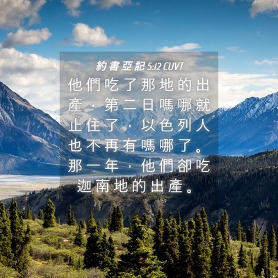 Picture 04 - 約 書 亞 記 5:12 CUVT - 他 們 吃 了 那 地 的 出 產 ， 第 二 - Bible Verse Picture