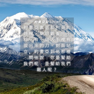 Picture 04 - 約 書 亞 記 5:13 CUVT - 約 書 亞 靠 近 耶 利 哥 的 時 候 ， - Bible Verse Picture