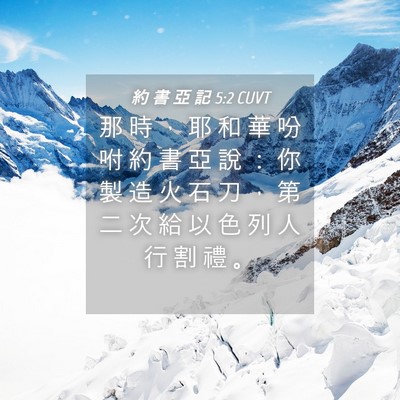 Picture 04 - 約 書 亞 記 5:2 CUVT - 那 時 ， 耶 和 華 吩 咐 約 書 亞 說 - Bible Verse Picture