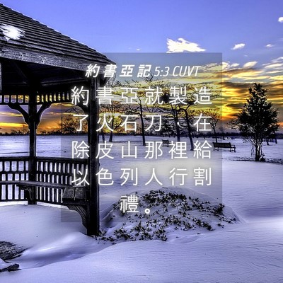 Picture 04 - 約 書 亞 記 5:3 CUVT - 約 書 亞 就 製 造 了 火 石 刀 ， 在 - Bible Verse Picture