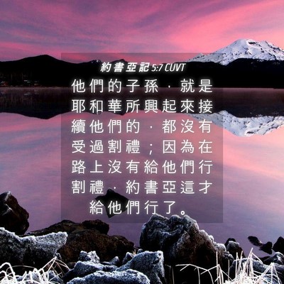 Picture 04 - 約 書 亞 記 5:7 CUVT - 他 們 的 子 孫 ， 就 是 耶 和 華 所 - Bible Verse Picture