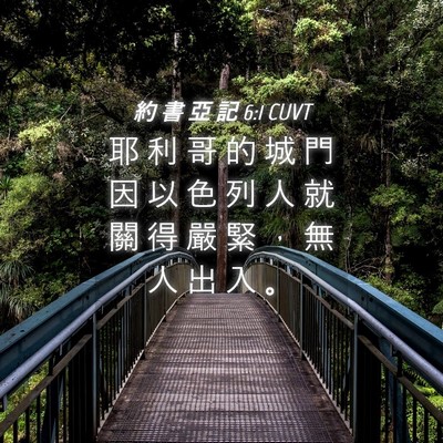 Picture 04 - 約 書 亞 記 6:1 CUVT - 耶 利 哥 的 城 門 因 以 色 列 人 就 - Bible Verse Picture