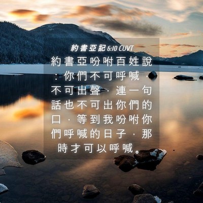 Picture 04 - 約 書 亞 記 6:10 CUVT - 約 書 亞 吩 咐 百 姓 說 ： 你 們 不 - Bible Verse Picture