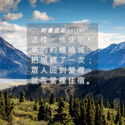 Picture 04 - 約 書 亞 記 6:11 CUVT - 這 樣 ， 他 使 耶 和 華 的 約 櫃 繞 - Bible Verse Picture