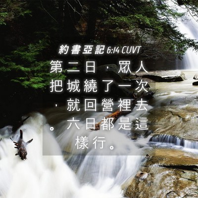 Picture 04 - 約 書 亞 記 6:14 CUVT - 第 二 日 ， 眾 人 把 城 繞 了 一 次 - Bible Verse Picture