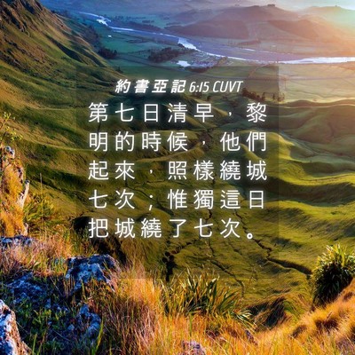 Picture 04 - 約 書 亞 記 6:15 CUVT - 第 七 日 清 早 ， 黎 明 的 時 候 ， - Bible Verse Picture