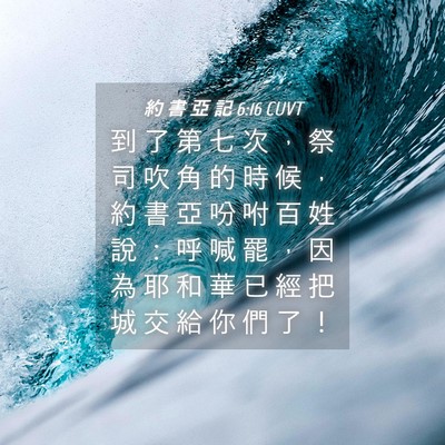 Picture 04 - 約 書 亞 記 6:16 CUVT - 到 了 第 七 次 ， 祭 司 吹 角 的 時 - Bible Verse Picture