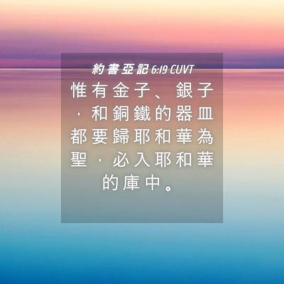Picture 04 - 約 書 亞 記 6:19 CUVT - 惟 有 金 子 、 銀 子 ， 和 銅 鐵 的 - Bible Verse Picture