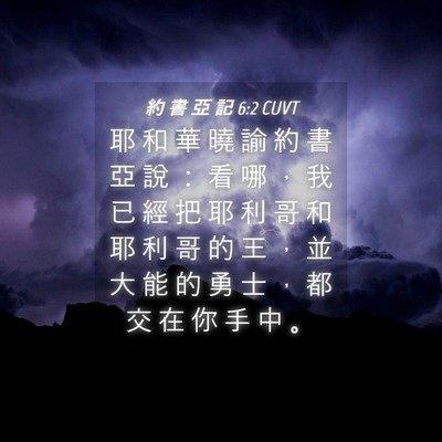 Picture 04 - 約 書 亞 記 6:2 CUVT - 耶 和 華 曉 諭 約 書 亞 說 ： 看 哪 - Bible Verse Picture