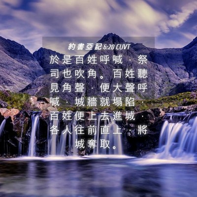 Picture 04 - 約 書 亞 記 6:20 CUVT - 於 是 百 姓 呼 喊 ， 祭 司 也 吹 角 - Bible Verse Picture
