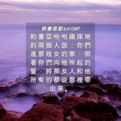 Picture 04 - 約 書 亞 記 6:22 CUVT - 約 書 亞 吩 咐 窺 探 地 的 兩 個 人 - Bible Verse Picture