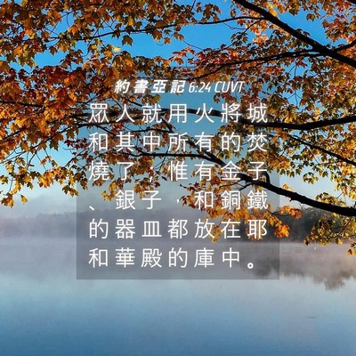 Picture 04 - 約 書 亞 記 6:24 CUVT - 眾 人 就 用 火 將 城 和 其 中 所 有 - Bible Verse Picture