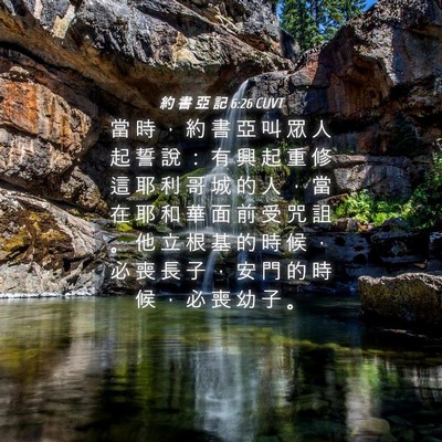 Picture 04 - 約 書 亞 記 6:26 CUVT - 當 時 ， 約 書 亞 叫 眾 人 起 誓 說 - Bible Verse Picture