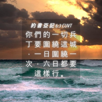 Picture 04 - 約 書 亞 記 6:3 CUVT - 你 們 的 一 切 兵 丁 要 圍 繞 這 城 - Bible Verse Picture