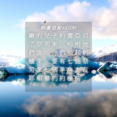 Picture 04 - 約 書 亞 記 6:6 CUVT - 嫩 的 兒 子 約 書 亞 召 了 祭 司 來 - Bible Verse Picture