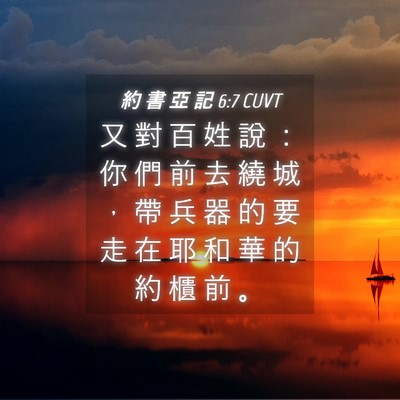 Picture 04 - 約 書 亞 記 6:7 CUVT - 又 對 百 姓 說 ： 你 們 前 去 繞 城 - Bible Verse Picture