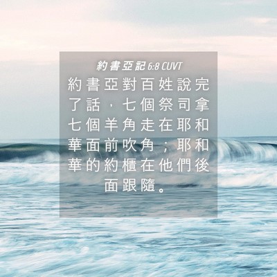 Picture 04 - 約 書 亞 記 6:8 CUVT - 約 書 亞 對 百 姓 說 完 了 話 ， 七 - Bible Verse Picture