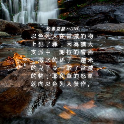 Picture 04 - 約 書 亞 記 7:1 CUVT - 以 色 列 人 在 當 滅 的 物 上 犯 了 - Bible Verse Picture