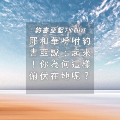 Picture 04 - 約 書 亞 記 7:10 CUVT - 耶 和 華 吩 咐 約 書 亞 說 ： 起 來 - Bible Verse Picture