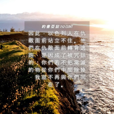 Picture 04 - 約 書 亞 記 7:12 CUVT - 因 此 ， 以 色 列 人 在 仇 敵 面 前 - Bible Verse Picture