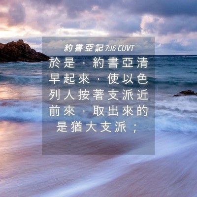 Picture 04 - 約 書 亞 記 7:16 CUVT - 於 是 ， 約 書 亞 清 早 起 來 ， 使 - Bible Verse Picture