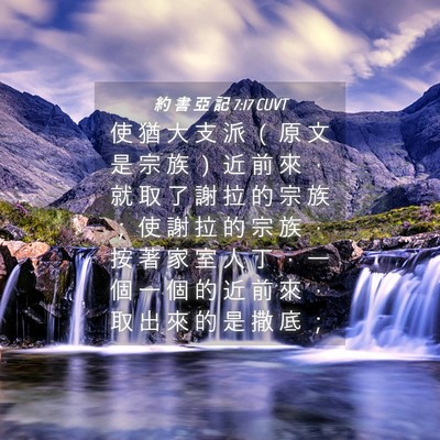 Picture 04 - 約 書 亞 記 7:17 CUVT - 使 猶 大 支 派 （ 原 文 是 宗 族 ） - Bible Verse Picture