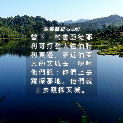 Picture 04 - 約 書 亞 記 7:2 CUVT - 當 下 ， 約 書 亞 從 耶 利 哥 打 發 - Bible Verse Picture