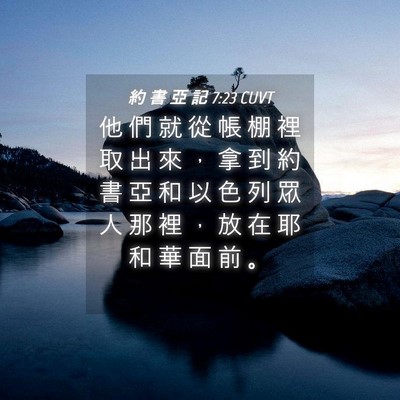 Picture 04 - 約 書 亞 記 7:23 CUVT - 他 們 就 從 帳 棚 裡 取 出 來 ， 拿 - Bible Verse Picture