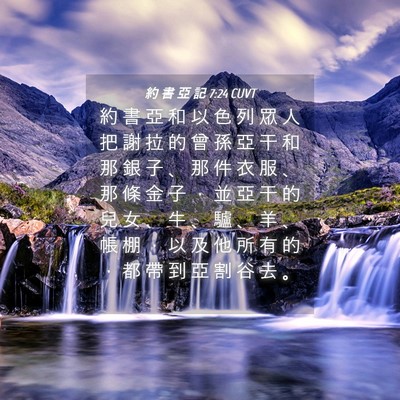 Picture 04 - 約 書 亞 記 7:24 CUVT - 約 書 亞 和 以 色 列 眾 人 把 謝 拉 - Bible Verse Picture