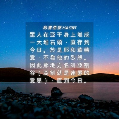 Picture 04 - 約 書 亞 記 7:26 CUVT - 眾 人 在 亞 干 身 上 堆 成 一 大 堆 - Bible Verse Picture