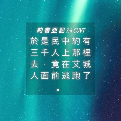 Picture 04 - 約 書 亞 記 7:4 CUVT - 於 是 民 中 約 有 三 千 人 上 那 裡 - Bible Verse Picture