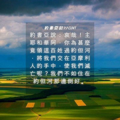 Picture 04 - 約 書 亞 記 7:7 CUVT - 約 書 亞 說 ： 哀 哉 ！ 主 耶 和 華 - Bible Verse Picture