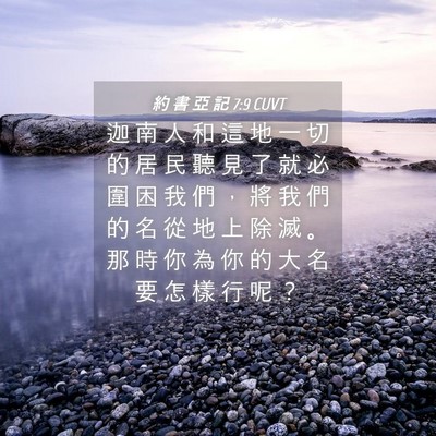 Picture 04 - 約 書 亞 記 7:9 CUVT - 迦 南 人 和 這 地 一 切 的 居 民 聽 - Bible Verse Picture