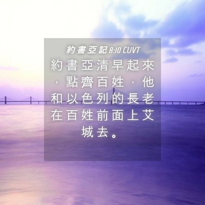 Picture 04 - 約 書 亞 記 8:10 CUVT - 約 書 亞 清 早 起 來 ， 點 齊 百 姓 - Bible Verse Picture