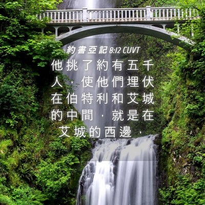 Picture 04 - 約 書 亞 記 8:12 CUVT - 他 挑 了 約 有 五 千 人 ， 使 他 們 - Bible Verse Picture