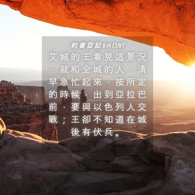 Picture 04 - 約 書 亞 記 8:14 CUVT - 艾 城 的 王 看 見 這 景 況 ， 就 和 - Bible Verse Picture