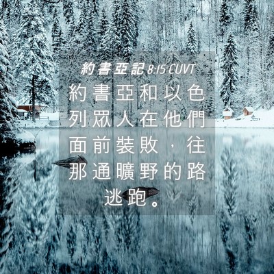 Picture 04 - 約 書 亞 記 8:15 CUVT - 約 書 亞 和 以 色 列 眾 人 在 他 們 - Bible Verse Picture