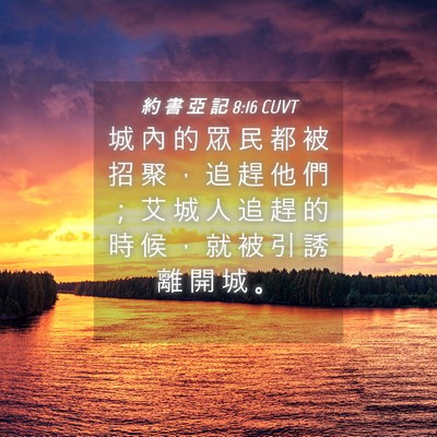 Picture 04 - 約 書 亞 記 8:16 CUVT - 城 內 的 眾 民 都 被 招 聚 ， 追 趕 - Bible Verse Picture