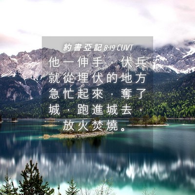 Picture 04 - 約 書 亞 記 8:19 CUVT - 他 一 伸 手 ， 伏 兵 就 從 埋 伏 的 - Bible Verse Picture