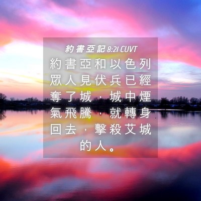 Picture 04 - 約 書 亞 記 8:21 CUVT - 約 書 亞 和 以 色 列 眾 人 見 伏 兵 - Bible Verse Picture