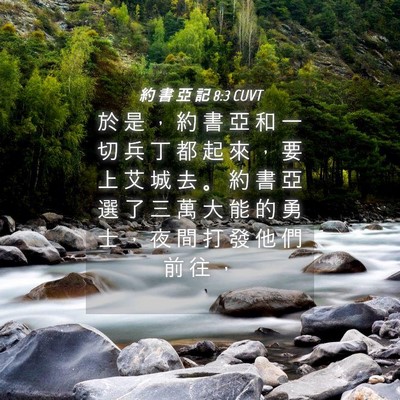 Picture 04 - 約 書 亞 記 8:3 CUVT - 於 是 ， 約 書 亞 和 一 切 兵 丁 都 - Bible Verse Picture