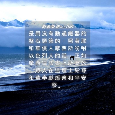 Picture 04 - 約 書 亞 記 8:31 CUVT - 是 用 沒 有 動 過 鐵 器 的 整 石 頭 - Bible Verse Picture