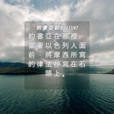 Picture 04 - 約 書 亞 記 8:32 CUVT - 約 書 亞 在 那 裡 ， 當 著 以 色 列 - Bible Verse Picture