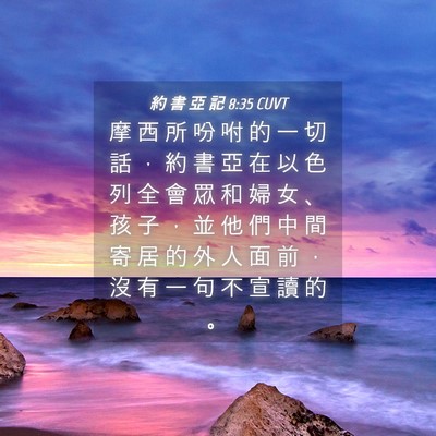 Picture 04 - 約 書 亞 記 8:35 CUVT - 摩 西 所 吩 咐 的 一 切 話 ， 約 書 - Bible Verse Picture