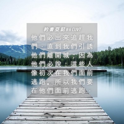 Picture 04 - 約 書 亞 記 8:6 CUVT - 他 們 必 出 來 追 趕 我 們 ， 直 到 - Bible Verse Picture