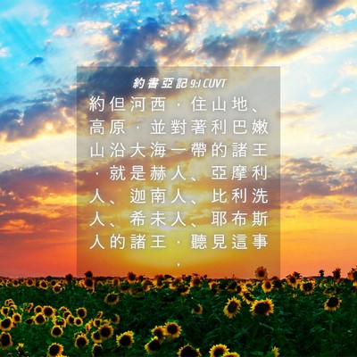 Picture 04 - 約 書 亞 記 9:1 CUVT - 約 但 河 西 ， 住 山 地 、 高 原 ， - Bible Verse Picture