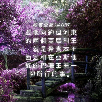 Picture 04 - 約 書 亞 記 9:10 CUVT - 並 他 向 約 但 河 東 的 兩 個 亞 摩 - Bible Verse Picture
