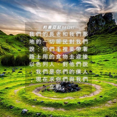 Picture 04 - 約 書 亞 記 9:11 CUVT - 我 們 的 長 老 和 我 們 那 地 的 一 - Bible Verse Picture